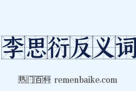 李思衍反义词是什么意思的图片
